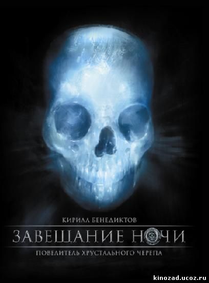 Режиссёр. Криштофович Вячеслав. Аравин Александр. Завещание ночи